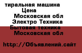 Cтиральная машина BEKO › Цена ­ 6 000 - Московская обл. Электро-Техника » Бытовая техника   . Московская обл.